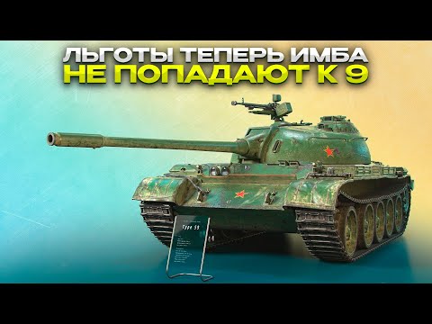 Видео: ТИРЛИСТ ПО ЛЬГОТАМ 8 / ЛЬГОТЫ ТЕПЕРЬ ИМБА / Мир Танков