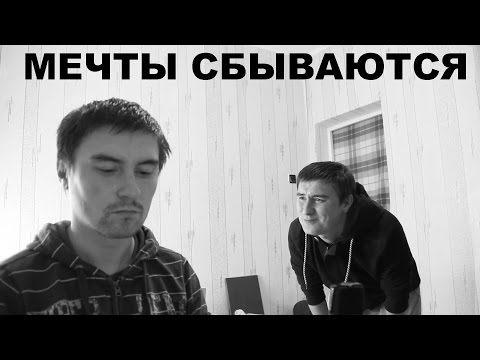 Видео: Мечты сбываются