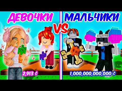 Видео: 😱ДЕВОЧКИ vs МАЛЬЧИКИ! НАЧАЛИ С НУЛЯ в ВЫРАСТИ САД РОБЛОКС Grow a Garden