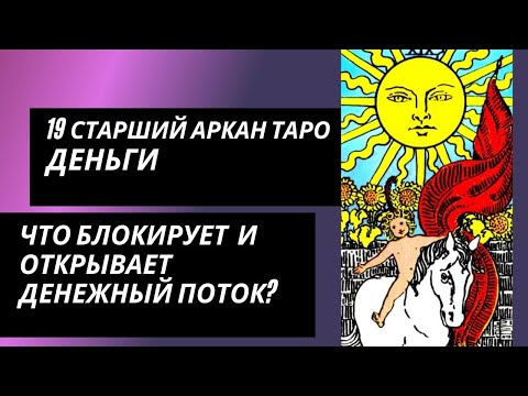 Видео: 19 аркан судьбы: ДЕНЬГИ. Что блокирует денежный канал и что открывает?