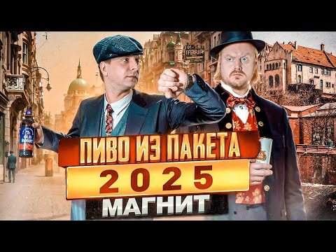 Видео: Пивной пакет: МАГНИТ в  2025 году! Есть что купить!