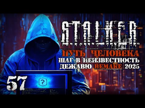 Видео: Наследство Геймера # 57. Путь Человека. Шаг в Неизвестность. Дежавю. Remake (2025)