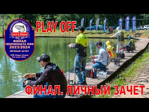 Видео: Финал Чемпионат Межрегионального Форелевого клуба. Сезон 2023/2024. Личный зачет. 2-ой игровой день.