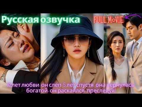 Видео: 10 лет любви, он слеп. 5 лет спустя, она вернулась богатой, он раскаялся, преследуя!