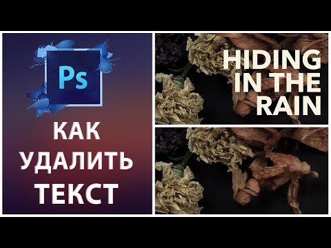 Видео: Photoshop - Как удалить текст