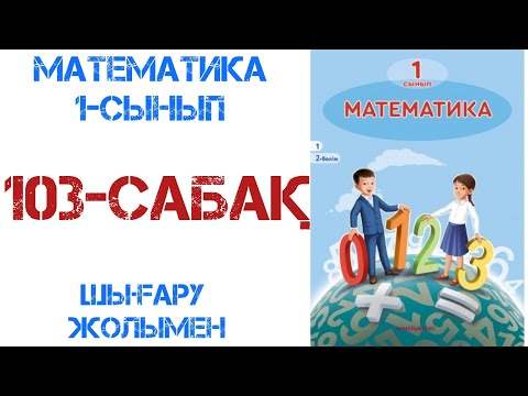 Видео: Математика 1-сынып 103-сабақ
