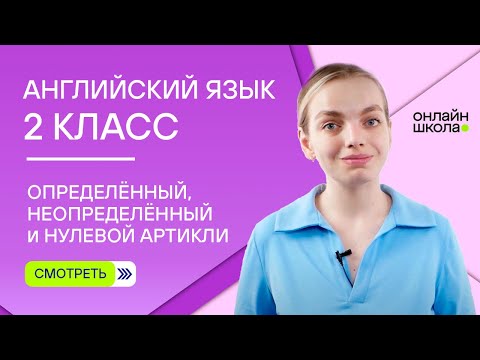 Видео: Определённый, неопределённый и нулевой артикли. Видеоурок 11. Английский 2