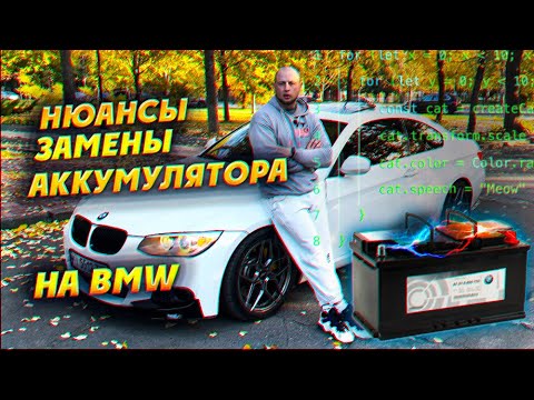 Видео: Нужна ли регистрация замены аккумулятора на BMW? Зачем прописывать АКБ на БМВ?