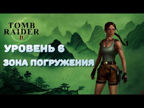 Видео: 🗡️ ЗОНА ПОГРУЖЕНИЯ 🗡️ TOMB RAIDER II 🗡️ УРОВЕНЬ 6 🗡️