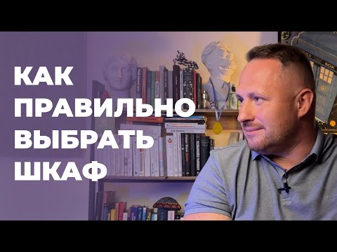 Видео: Как правильно выбрать шкаф? На что обращать внимание? #шкафымосква