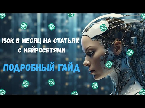 Видео: Как я вышел на 150 000₽ в месяц на статьях с нейросетями? Полный гайд!
