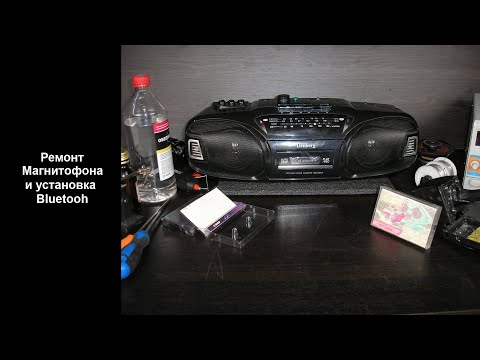 Видео: Ремонт магнитофона и установка Bluetooth