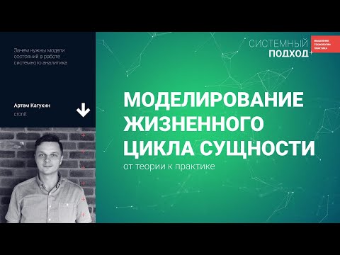 Видео: Артём Кагукин Моделирование жизненного цикла сущности: от теории к практике
