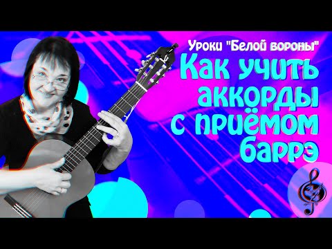Видео: 🎼 Как учить аккорды  с приёмом баррэ. Подробно и доступно.
