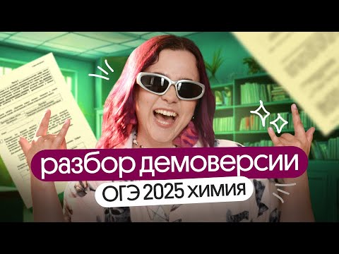 Видео: ❗❗разбор ДЕМОВЕРСИИ по ХИМИИ ОГЭ 2025