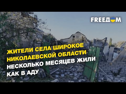 Видео: Через посёлок Широкое в Николаевской области несколько месяцев проходила линия фронта | FREEДОМ