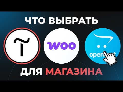 Видео: Какую платформу выбрать для интернет магазина  Tilda, OpenCart, WooCommerce, Самопис