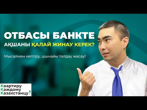 Видео: ОТБАСЫ БАНКТЕ АҚШАНЫ ДҰРЫС ЖИНАУ ЖОЛЫ. ТҰРҒЫН ҮЙ ЗАЕМЫ.