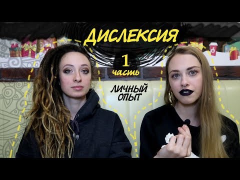 Видео: ДИСЛЕКСИЯ || Интервью с Катей ||Буллинг в школе || часть1