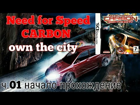 Видео: ч.01 начало прохождения NFS CARBON own the city(DS)
