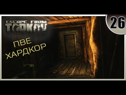 Видео: "Второе дно" - Escape from Tarkov | ПВЕ Хардкор #26