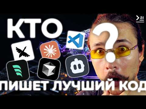 Видео: ИИ Агент Для Программирования - КАК ВЫБРАТЬ? Cursor, Windsurf, Goose, VS code, Cline…