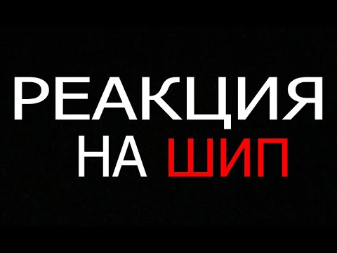 Видео: Реакция на шип #1