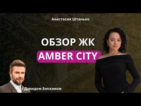 Видео: ОБЗОР ЖК AMBER CITY || Анастасия Штанько