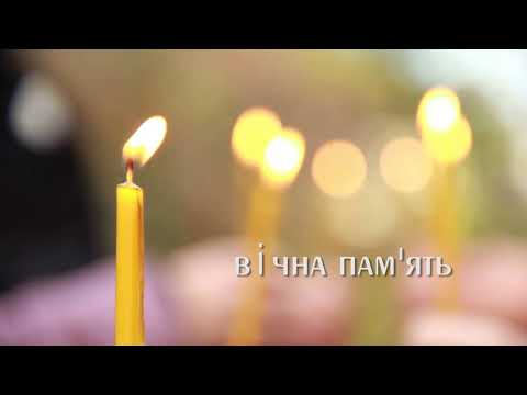 Видео: Вічная пам'ять
