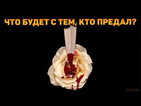 Видео: Что будет с тем, кто предал меня в тяжелую минуту!?
