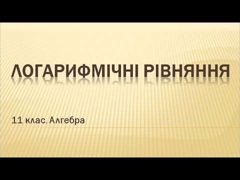 Видео: Урок №8. Логарифмічні рівняння (11 клас. Алгебра)