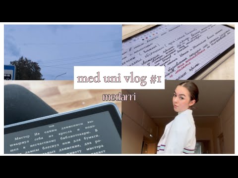 Видео: med uni vlog #1 // учебные будни студента медика🎀🤍
