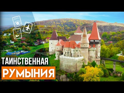 Видео: Самые красивые места Румынии. Древние крепости, средневековые замки, фантастика современности.