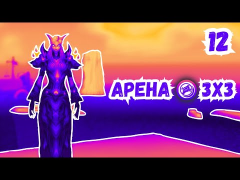 Видео: ДЦ на АРЕНЕ | ДОРОГА в ТОП | PvP Wotlk 3.3.5a WoW Sirus | №12