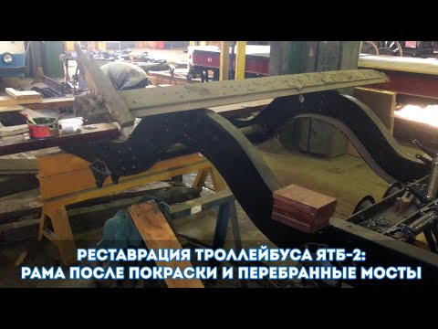 Видео: Реставрация троллейбуса ЯТБ-2: Рама после покраски и перебранные мосты