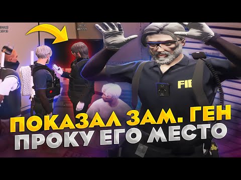 Видео: ВЕРНУЛСЯ В ФИБЫ И ПОПУСТИЛ ЗАМ ГЕН ПРОКА в GTA 5 RP / Majestic RP