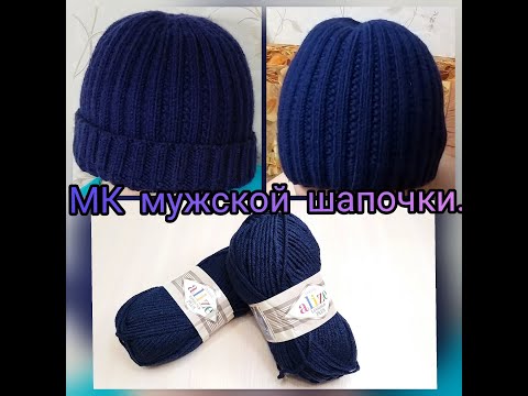 Видео: МК мужская шапка из пряжи "Ализе Ланаголд плюс" (Alize Lanagold Plus)