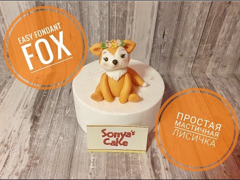 Видео: Easy Fondant Fox | Простая Лисичка из мастики