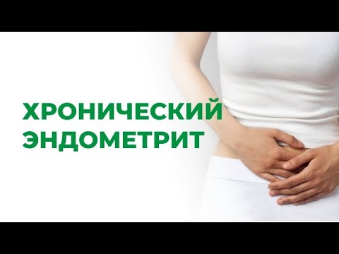 Видео: Хронический эндометрит. Симптомы, лечение, профилактика. Воспаление матки.