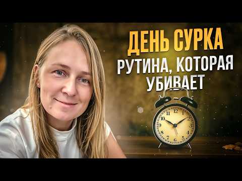 Видео: День сурка: почему ты застрял и ничего не меняется | Лена Сулина
