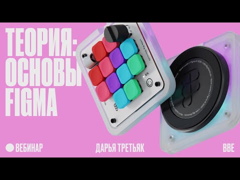 Видео: Основы Figma: интерфейс, Auto Layout, настройки и компоненты