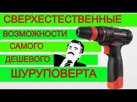 Видео: Дрянь... ? 🙄 Самый Дешевый  Акуумуляторный Шуруповерт Днипро М CD 120HQ | Какой шуруповерт выбрать?