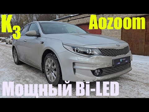 Видео: Kia Optima  ставим мощный Biled