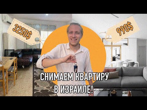 Видео: Как найти и СНЯТЬ КВАРТИРУ В ИЗРАИЛЕ?