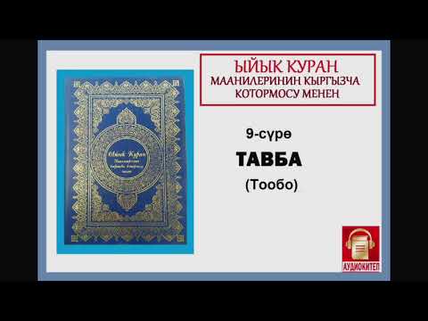 Видео: ЫЙЫК КУРАН маанилеринин кыргызча котормосу: 9 ТАВБА сүрөсү