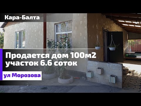Видео: Кара-Балта, улица Павлика Морозова, продается дом
