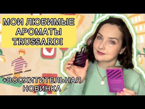 Видео: ХОЧУ ВСЁ! | Коллекция ароматов Trussardi | Цветочный, ореховый, лактонный Sound of Donna Trussardi💫