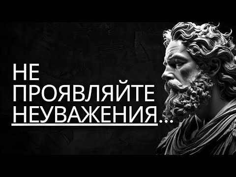 Видео: Как справиться с отсутствием уважения  10 уроков стоицизма, которые нельзя пропустить   Стоицизм