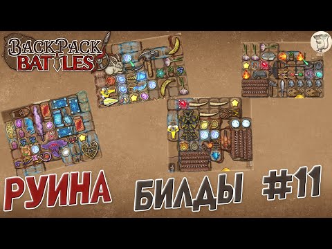 Видео: РУИНА БИЛДЫ № 11 В Backpack Battles -  [#167] | PC