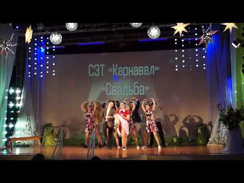 Видео: СЭТ "Карнавал" - "Свадьба"